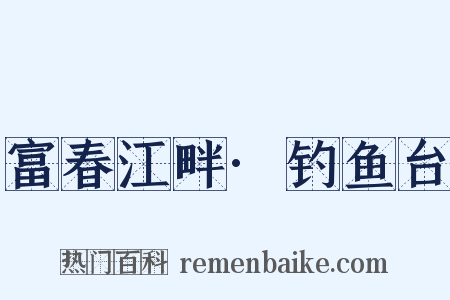 富春江畔·钓鱼台是什么意思的图片